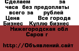 Сделаем landing page за 24 часа (без предоплаты) всего за 990 рублей › Цена ­ 990 - Все города Бизнес » Куплю бизнес   . Нижегородская обл.,Саров г.